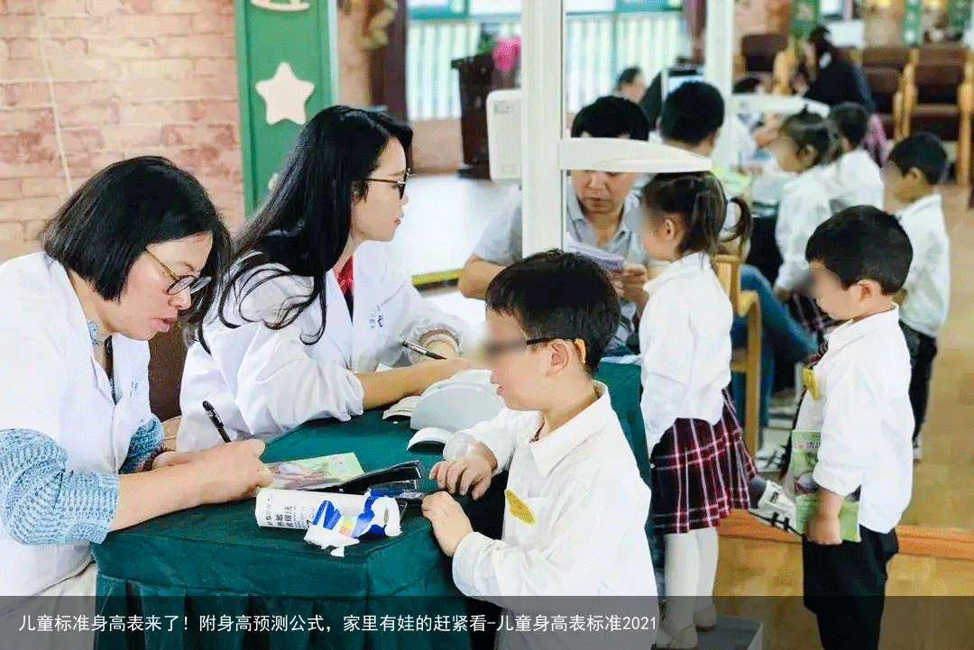 儿童标准身高表来了！附身高预测公式，家里有娃的赶紧看-儿童身高表标准2021