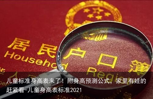 儿童标准身高表来了！附身高预测公式，家里有娃的赶紧看-儿童身高表标准2021
