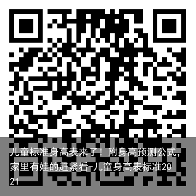 儿童标准身高表来了！附身高预测公式，家里有娃的赶紧看-儿童身高表标准2021