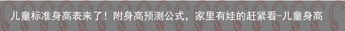儿童标准身高表来了！附身高预测公式，家里有娃的赶紧看-儿童身高表标准2021