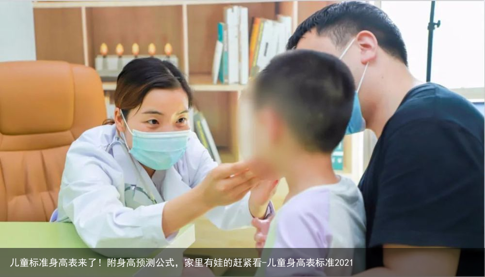 儿童标准身高表来了！附身高预测公式，家里有娃的赶紧看-儿童身高表标准2021