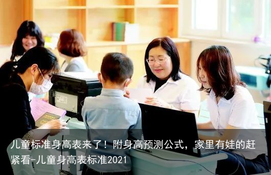 儿童标准身高表来了！附身高预测公式，家里有娃的赶紧看-儿童身高表标准2021
