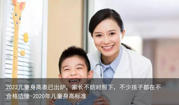 2022儿童身高表已出炉，家长不妨对照下，不少孩子都在不合格边缘-2022年儿童身高标准