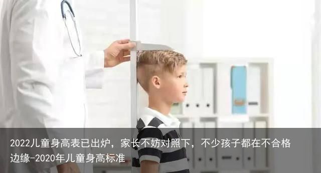2022儿童身高表已出炉，家长不妨对照下，不少孩子都在不合格边缘-2022年儿童身高标准