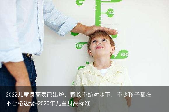2022儿童身高表已出炉，家长不妨对照下，不少孩子都在不合格边缘-2022年儿童身高标准