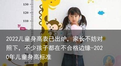2022儿童身高表已出炉，家长不妨对照下，不少孩子都在不合格边缘-2022年儿童身高标准