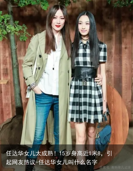 任达华女儿太成熟！15岁身高近1米8，引起网友热议-任达华女儿叫什么名字