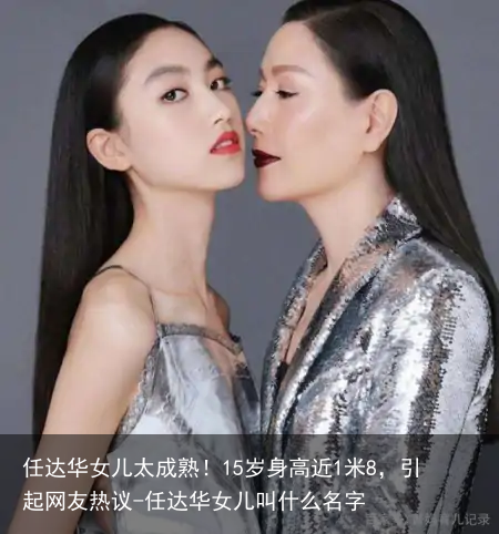 任达华女儿太成熟！15岁身高近1米8，引起网友热议-任达华女儿叫什么名字