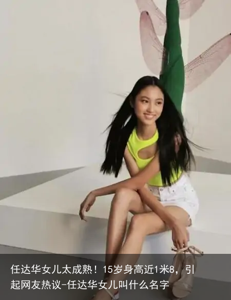 任达华女儿太成熟！15岁身高近1米8，引起网友热议-任达华女儿叫什么名字