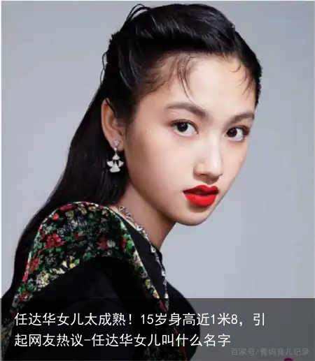 任达华女儿太成熟！15岁身高近1米8，引起网友热议-任达华女儿叫什么名字