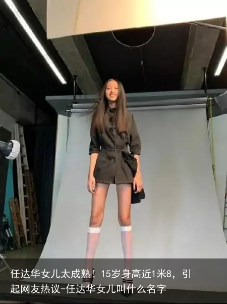 任达华女儿太成熟！15岁身高近1米8，引起网友热议-任达华女儿叫什么名字