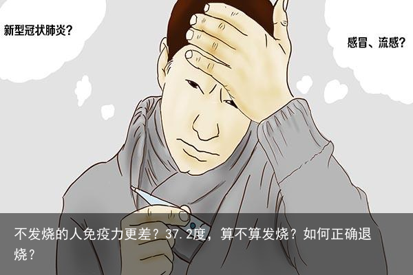 不发烧的人免疫力更差？37.2度，算不算发烧？如何正确退烧？