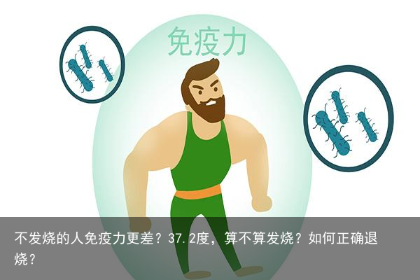 不发烧的人免疫力更差？37.2度，算不算发烧？如何正确退烧？
