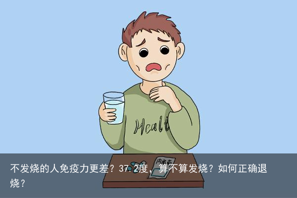 不发烧的人免疫力更差？37.2度，算不算发烧？如何正确退烧？