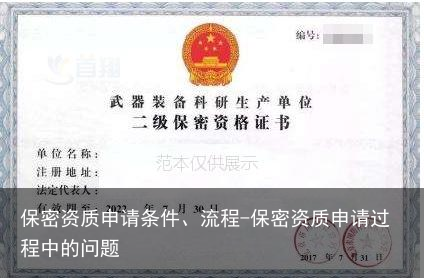 保密资质申请条件、流程-保密资质申请过程中的问题