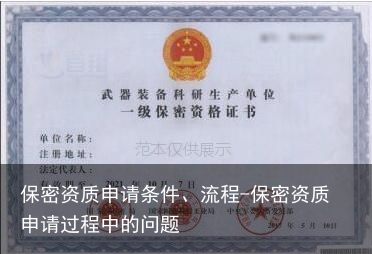 保密资质申请条件、流程-保密资质申请过程中的问题