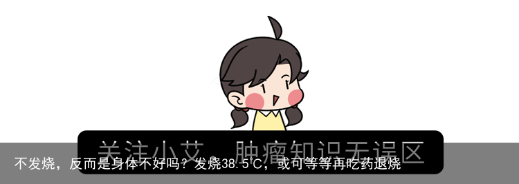 不发烧，反而是身体不好吗？发烧38.5℃，或可等等再吃药退烧