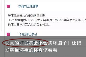 说真的，发烧会不会烧坏脑子？还把发烧当坏事的你真该看看