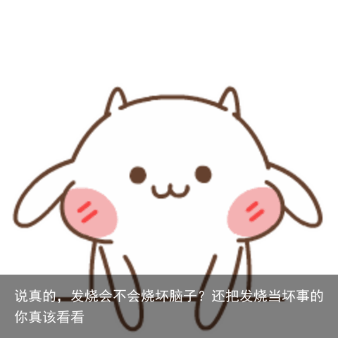 说真的，发烧会不会烧坏脑子？还把发烧当坏事的你真该看看