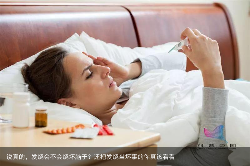 说真的，发烧会不会烧坏脑子？还把发烧当坏事的你真该看看