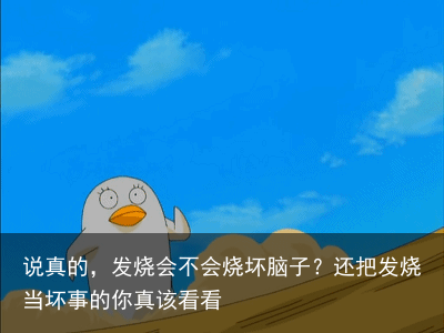 说真的，发烧会不会烧坏脑子？还把发烧当坏事的你真该看看