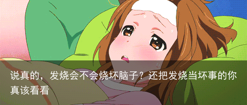 说真的，发烧会不会烧坏脑子？还把发烧当坏事的你真该看看