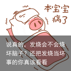 说真的，发烧会不会烧坏脑子？还把发烧当坏事的你真该看看