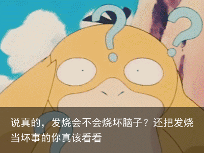 说真的，发烧会不会烧坏脑子？还把发烧当坏事的你真该看看