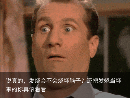 说真的，发烧会不会烧坏脑子？还把发烧当坏事的你真该看看