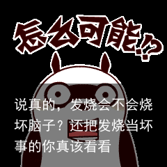 说真的，发烧会不会烧坏脑子？还把发烧当坏事的你真该看看