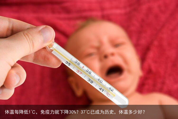 体温每降低1℃，免疫力就下降30%？37℃已成为历史，体温多少好？
