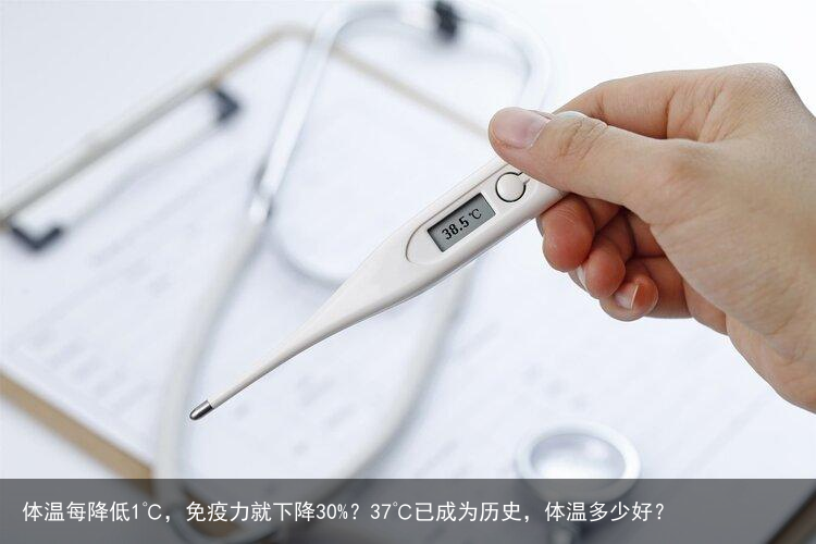 体温每降低1℃，免疫力就下降30%？37℃已成为历史，体温多少好？