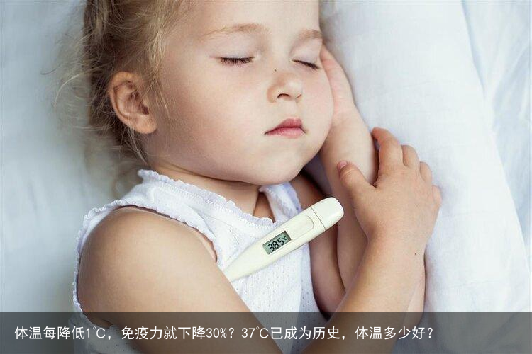 体温每降低1℃，免疫力就下降30%？37℃已成为历史，体温多少好？
