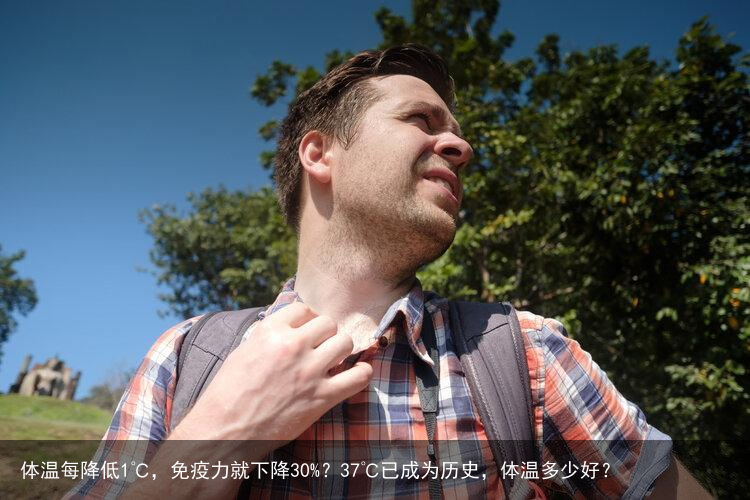体温每降低1℃，免疫力就下降30%？37℃已成为历史，体温多少好？