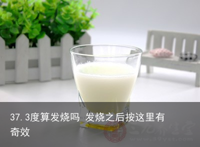 37.3度算发烧吗 发烧之后按这里有奇效