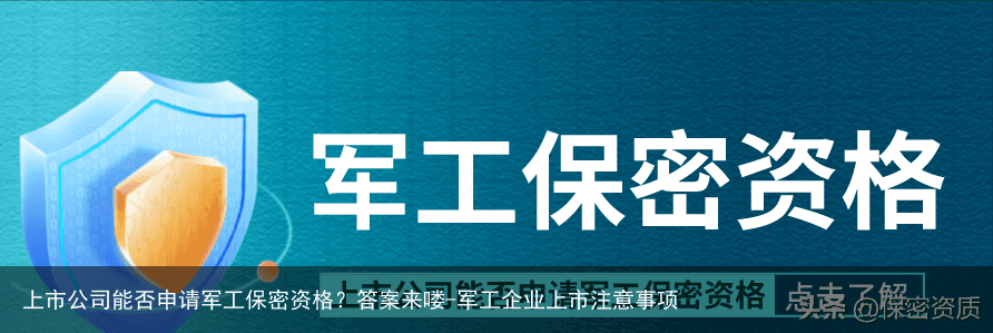 上市公司能否申请军工保密资格？答案来喽-军工企业上市注意事项