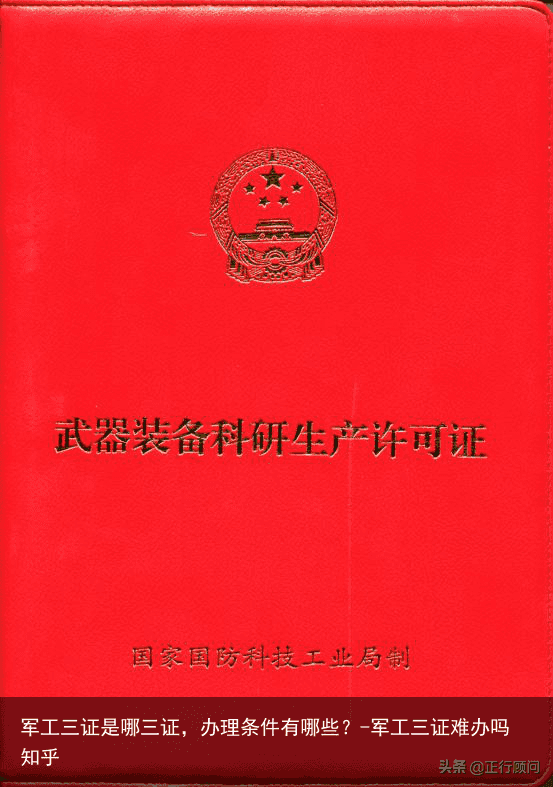 军工三证是哪三证，办理条件有哪些？-军工三证难办吗知乎