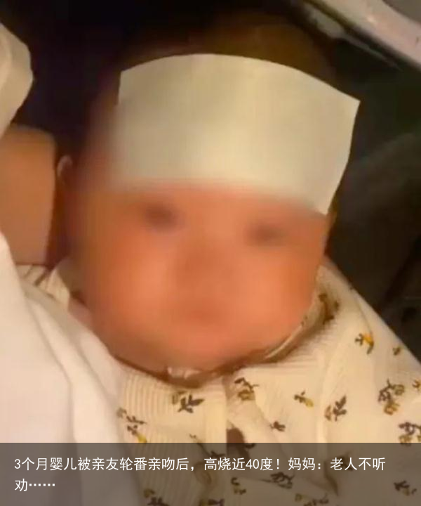 3个月婴儿被亲友轮番亲吻后，高烧近40度！妈妈：老人不听劝……