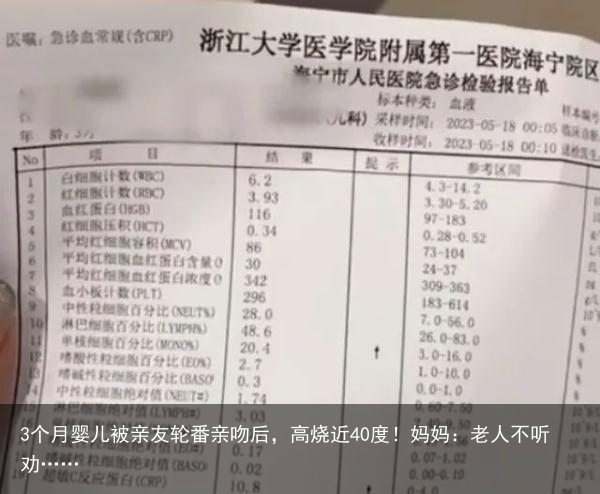 3个月婴儿被亲友轮番亲吻后，高烧近40度！妈妈：老人不听劝……