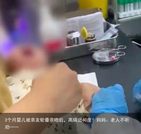3个月婴儿被亲友轮番亲吻后，高烧近40度！妈妈：老人不听劝……