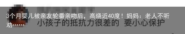 3个月婴儿被亲友轮番亲吻后，高烧近40度！妈妈：老人不听劝……