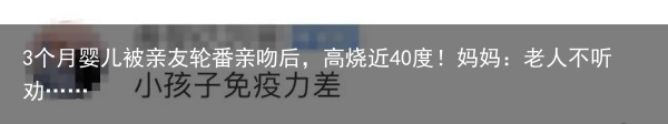 3个月婴儿被亲友轮番亲吻后，高烧近40度！妈妈：老人不听劝……