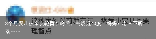 3个月婴儿被亲友轮番亲吻后，高烧近40度！妈妈：老人不听劝……