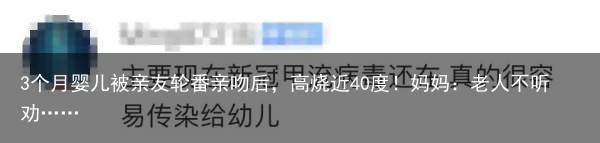 3个月婴儿被亲友轮番亲吻后，高烧近40度！妈妈：老人不听劝……
