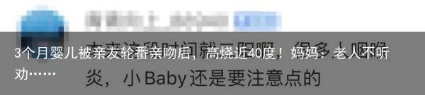 3个月婴儿被亲友轮番亲吻后，高烧近40度！妈妈：老人不听劝……