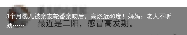 3个月婴儿被亲友轮番亲吻后，高烧近40度！妈妈：老人不听劝……