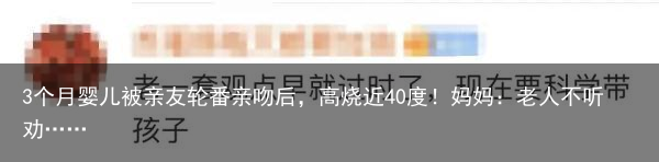 3个月婴儿被亲友轮番亲吻后，高烧近40度！妈妈：老人不听劝……