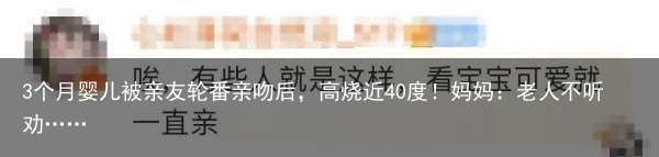 3个月婴儿被亲友轮番亲吻后，高烧近40度！妈妈：老人不听劝……