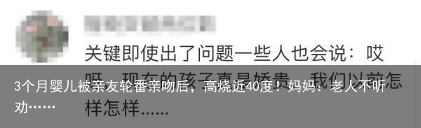 3个月婴儿被亲友轮番亲吻后，高烧近40度！妈妈：老人不听劝……