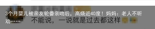 3个月婴儿被亲友轮番亲吻后，高烧近40度！妈妈：老人不听劝……